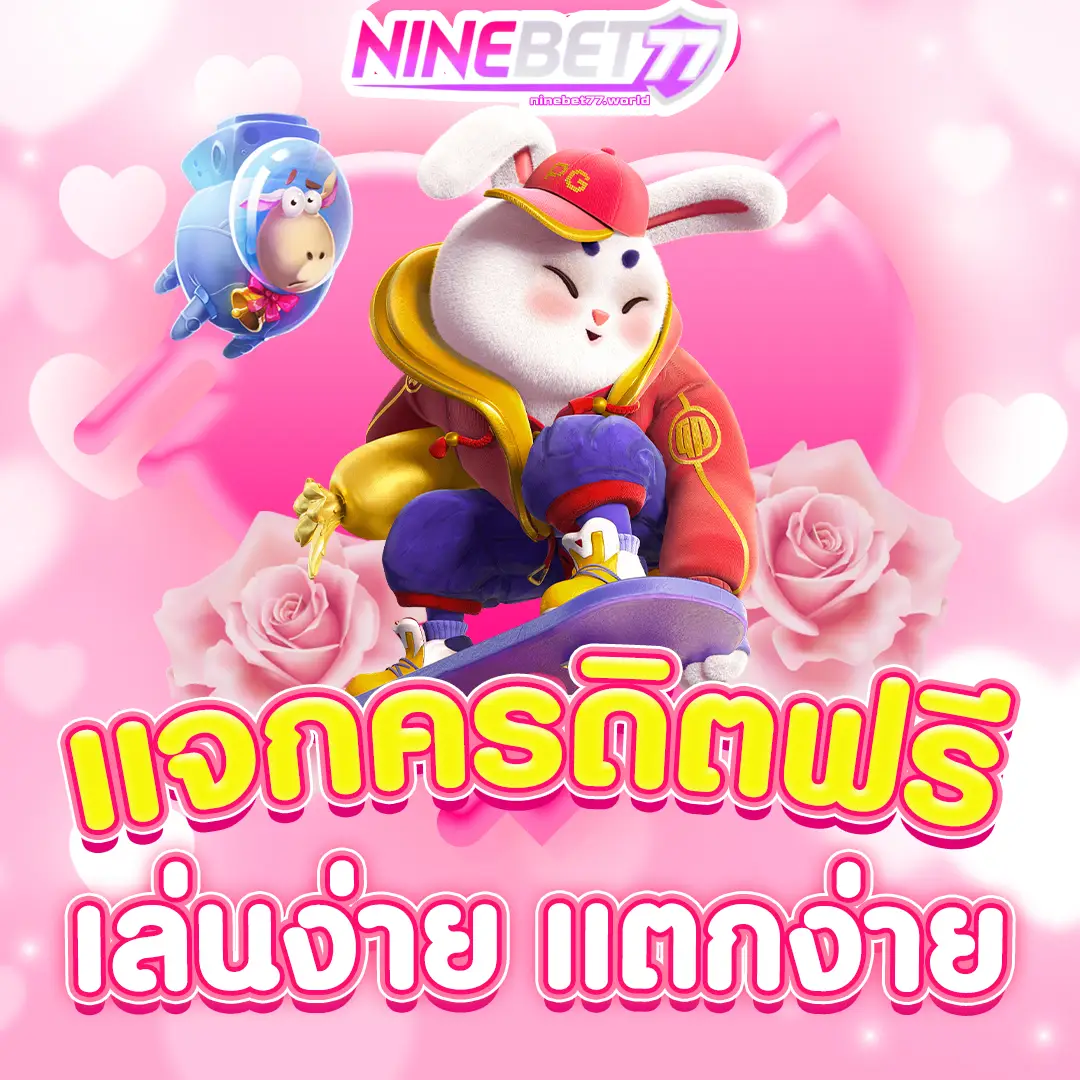 แจกครดิตฟรี-เล่นง่าย-แตกง่าย