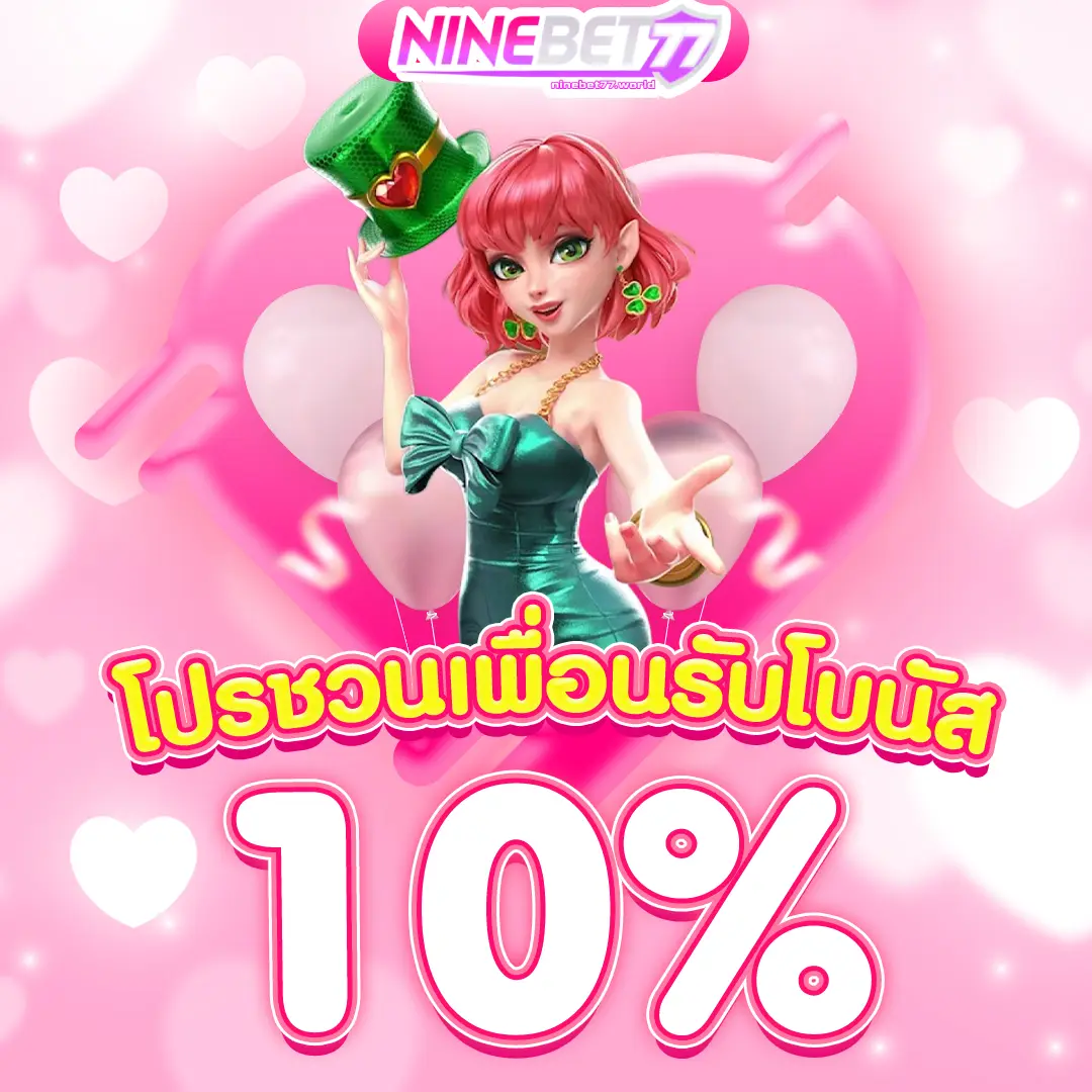 โปรชวนเพื่อนรับโบนัส-10