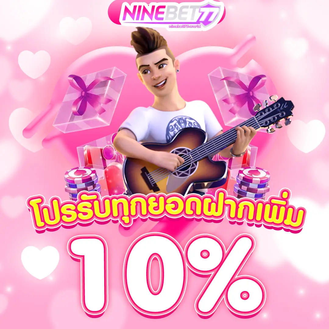 โปรรับทุกยอดฝากเพิ่ม-10